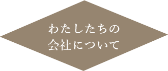 わたしたちの会社について